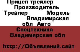 Прицеп трейлер 82942 › Производитель ­ Трейлер 82942 › Модель ­ 82 942 - Владимирская обл. Авто » Спецтехника   . Владимирская обл.